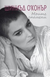 Моите спомени