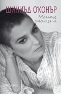 Моите спомени