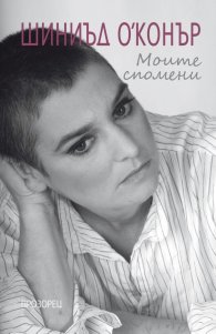 Моите спомени