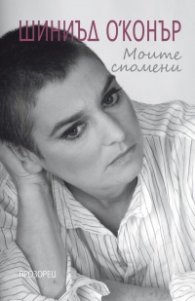 Моите спомени