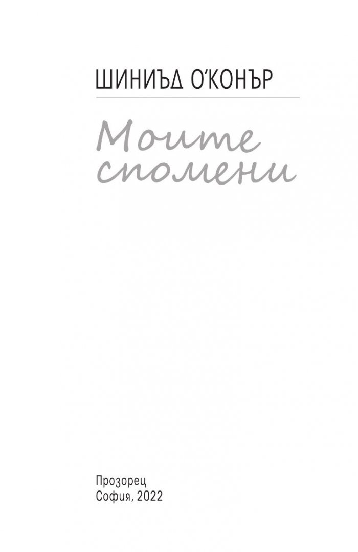 Моите спомени