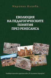Еволюция на педагогическите понятия през Ренесанса