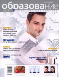 Образование и специализация в чужбина; Бр.26/ Април 2011
