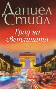 Град на светлината