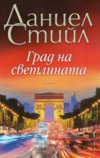 Град на светлината
