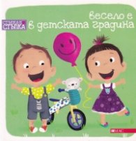 Весело е в детската градина. Стъпка по стъпка