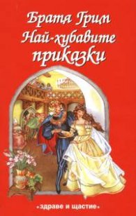 Най-хубавите приказки/ Братя Грим