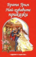 Най-хубавите приказки/ Братя Грим