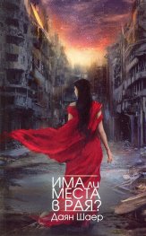 Има ли места в Рая?