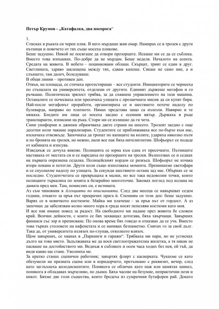 Катафалка, два носорога