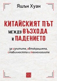 Китайският път между възхода и падението