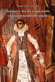 Знаците на българското традиционно облекло