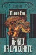Принц на драконите.Ч.1