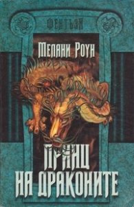 Принц на драконите.Ч.1