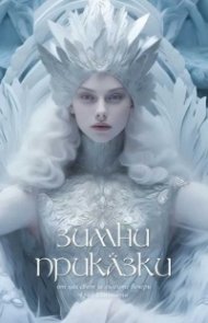Зимни приказки - от цял свят за дългите вечери край камината