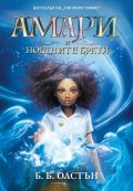Амари и нощните братя