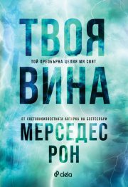 Твоя вина - Кн.2 Culpables