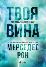 Твоя вина - Кн.2 Culpables