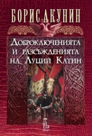 Доброключенията и разсъжденията на Луций Катин