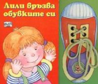 Лили връзва обувките си