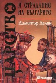 Царство и страдание на българите