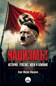 Нацизмът – история, генезис, идеи и влияние