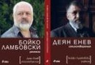 Деян Енев - Стихотворения/ Бойко Ламбовски - Разкази