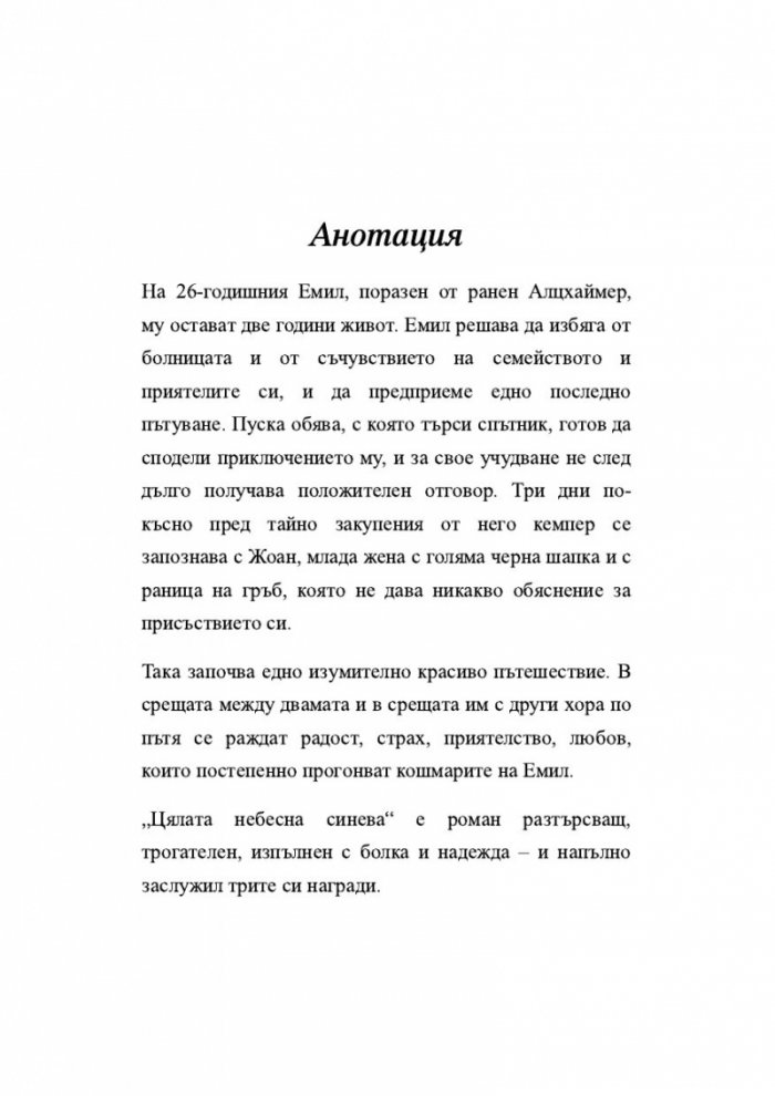 Цялата небесна синева