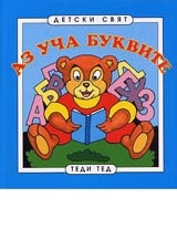 Аз уча буквите