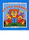 Аз уча буквите
