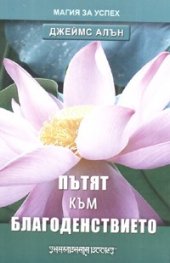 Пътят към благоденствието