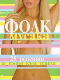 Фолк мусака: 25 рецепти за пътя към успеха
