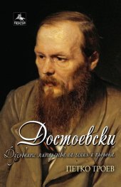Достоевски: Духовните митарства на гения и пророка