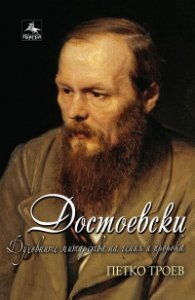 Достоевски: Духовните митарства на гения и пророка