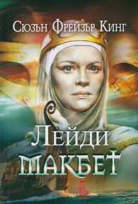 Лейди Макбет