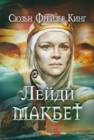 Лейди Макбет