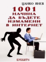 1001 начина да бъдете измамени в Интернет