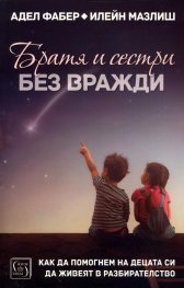 Братя и сестри без вражди