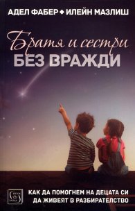 Братя и сестри без вражди