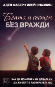 Братя и сестри без вражди