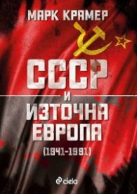 СССР и Източна Европа (1941–1991)