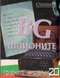 Големите мистерии 20: BG шпионите