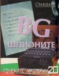 Големите мистерии 20: BG шпионите