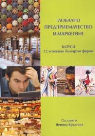 Глобално предприемачество и маркетинг. Казуси (12 преуспяващи български фирми)
