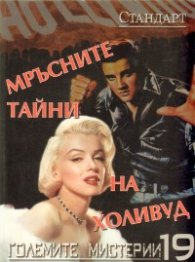 Големите мистерии 19: Мръсните тайни на Холивуд