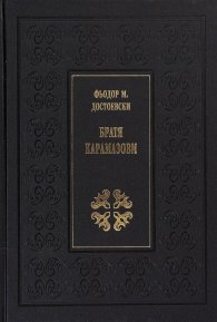 Братя Карамазови (луксозно издание)