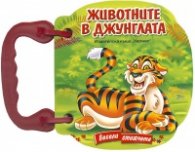 Животните в джунглата/ Книжка с дръжка