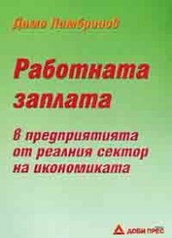 Работната заплата в предприятията от реалния сектор на икономиката