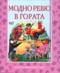 Модно ревю в гората