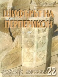 Големите мистерии 22: Шифърът на Перперикон